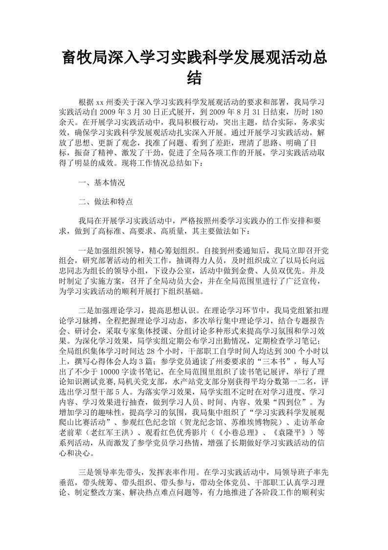 畜牧局深入学习实践科学发展观活动总结