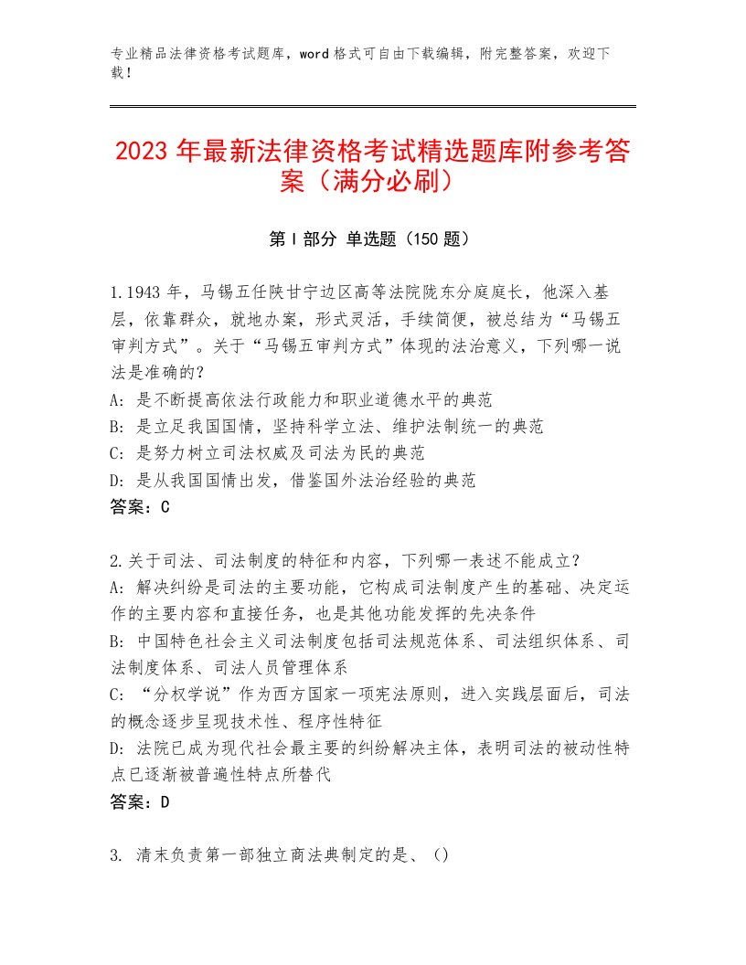 优选法律资格考试通用题库（A卷）