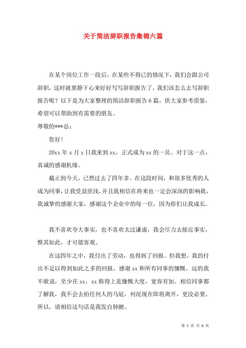 关于简洁辞职报告集锦六篇