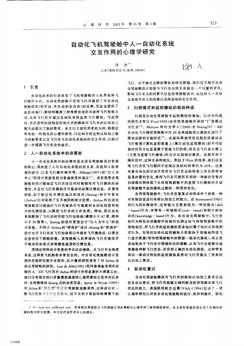 自动化飞机驾驶舱中人自动化系统交互作用的心理学研究