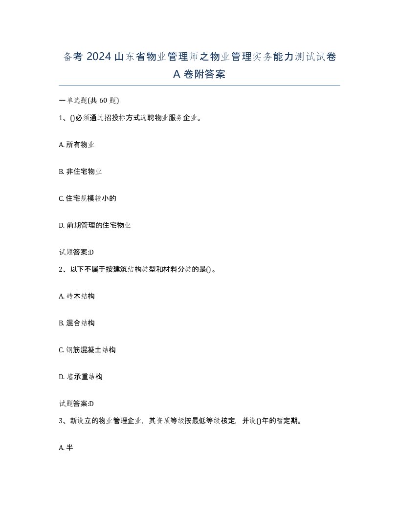 备考2024山东省物业管理师之物业管理实务能力测试试卷A卷附答案