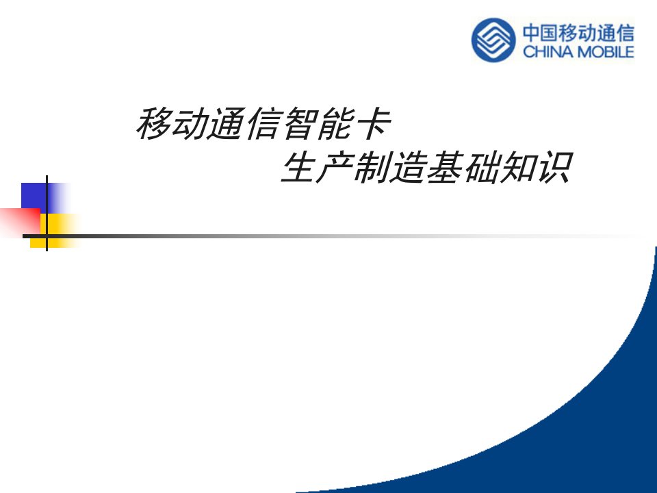 移动通信智能卡生产制造基础知识35