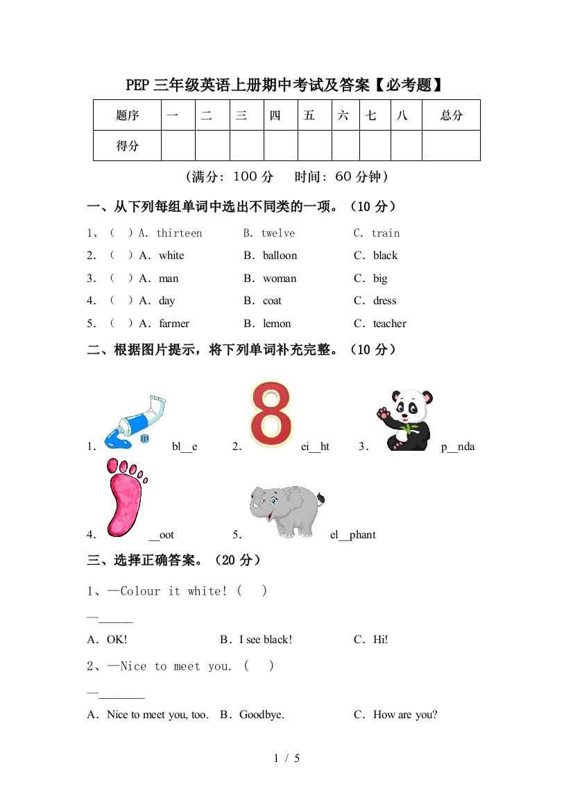 PEP三年级英语上册期中考试及答案【必考题】