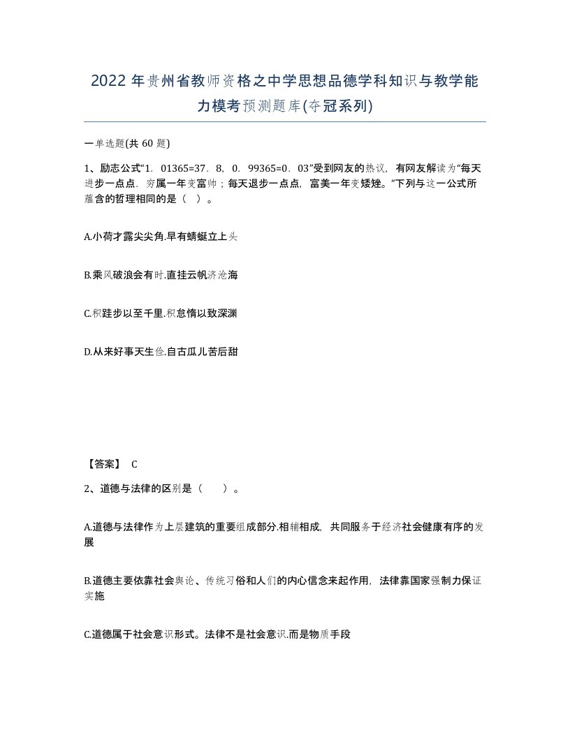 2022年贵州省教师资格之中学思想品德学科知识与教学能力模考预测题库夺冠系列