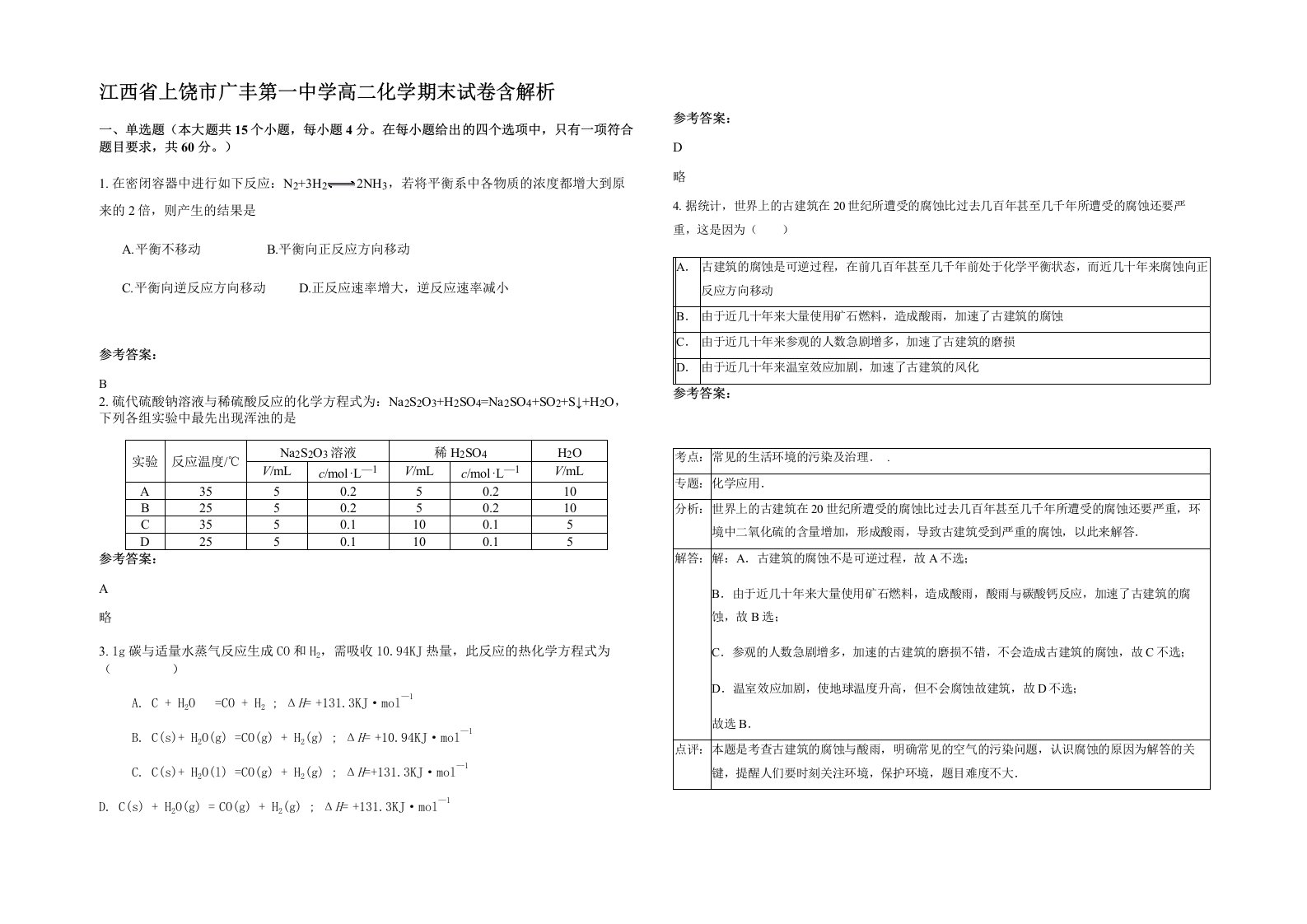 江西省上饶市广丰第一中学高二化学期末试卷含解析