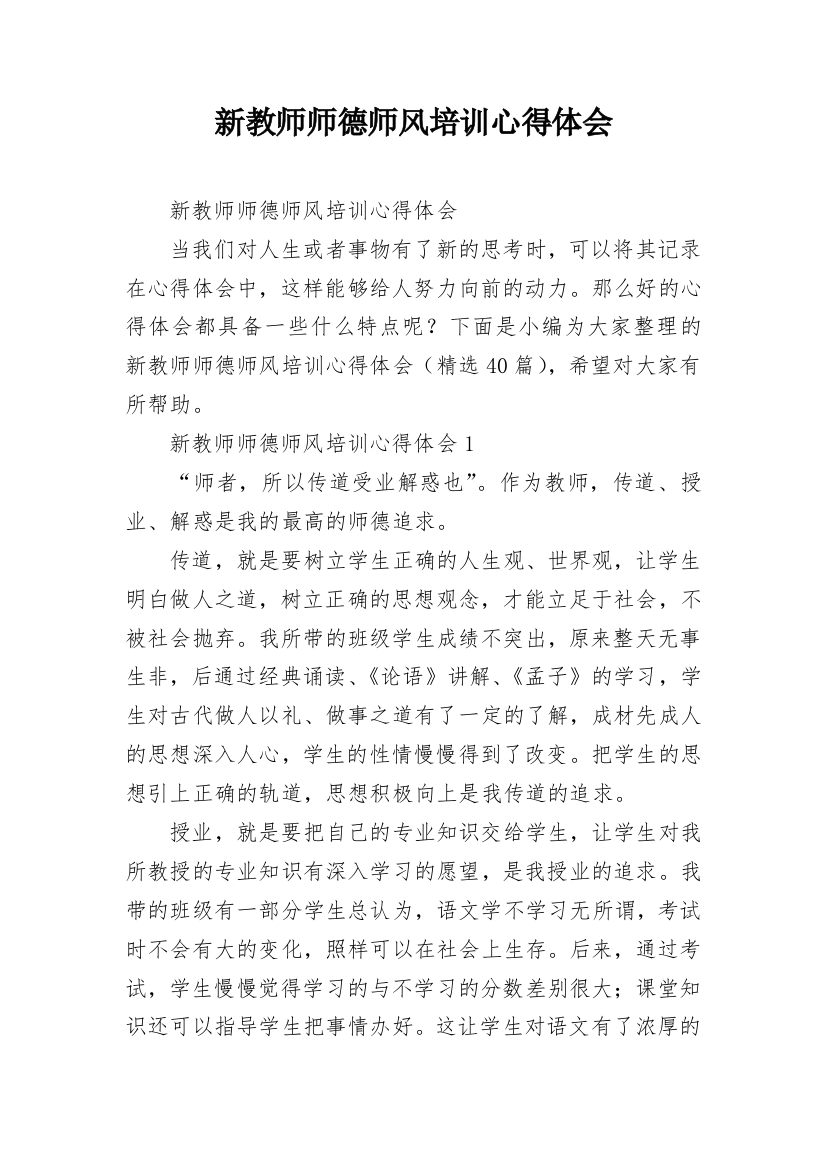 新教师师德师风培训心得体会