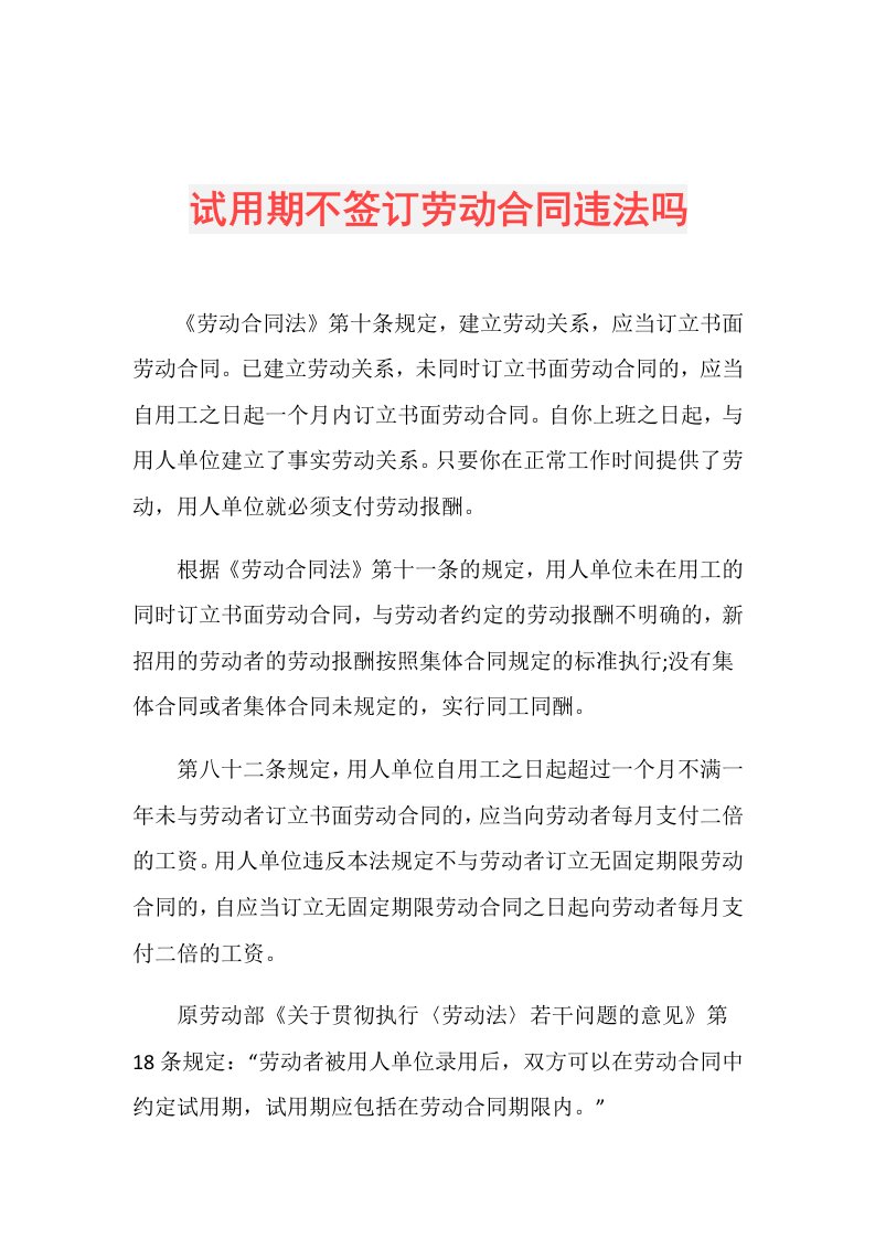 试用期不签订劳动合同违法吗