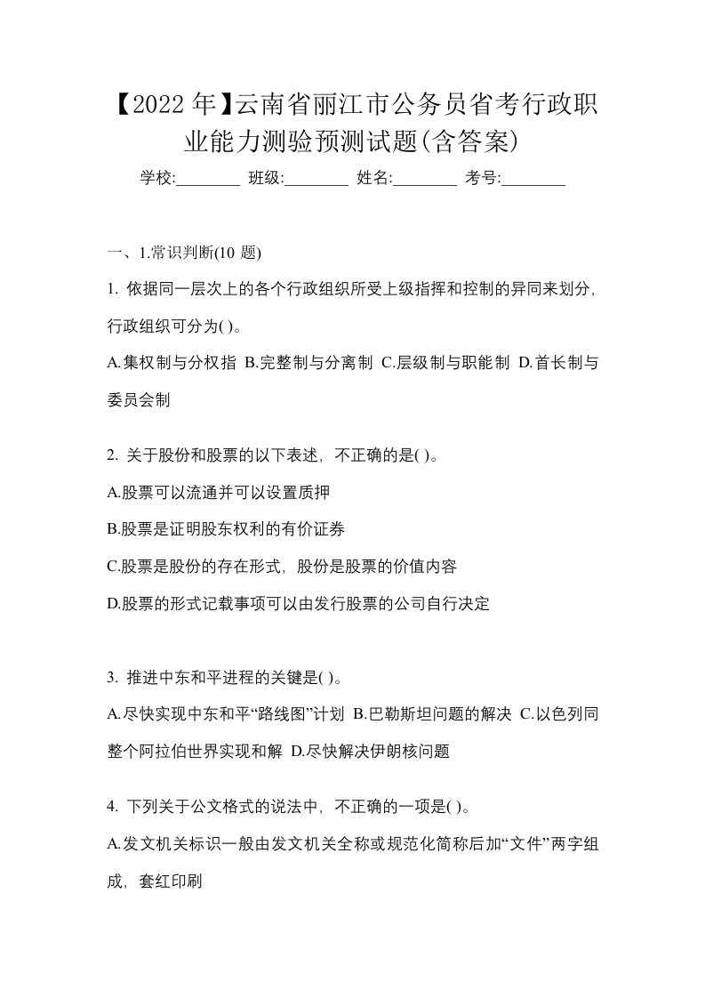 2022年云南省丽江市公务员省考行政职业能力测验预测试题含答案