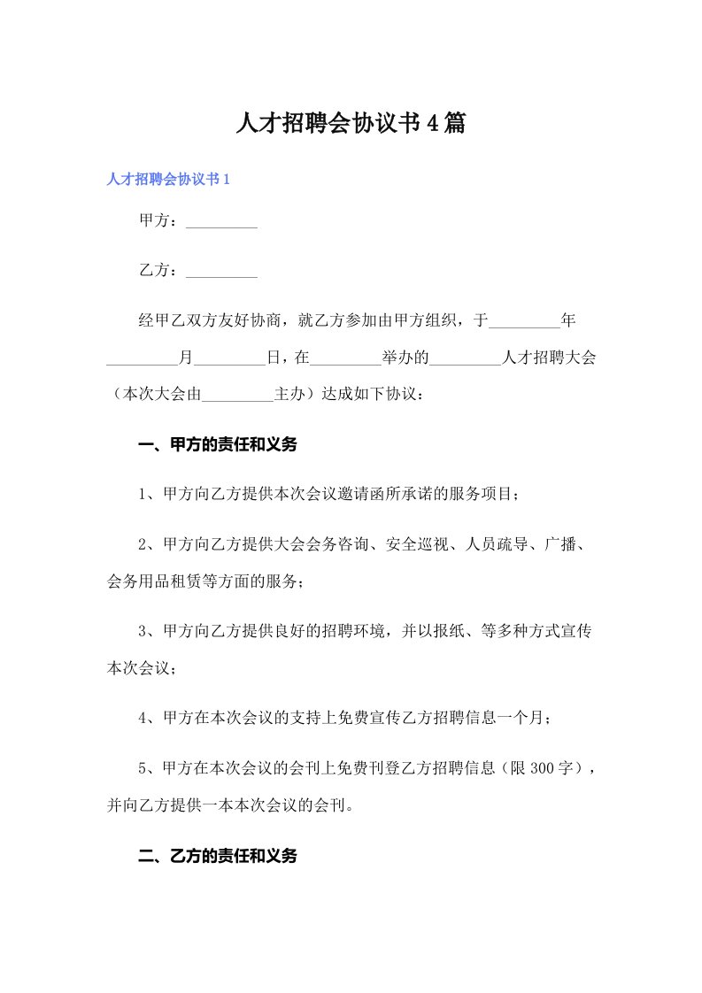 人才招聘会协议书4篇