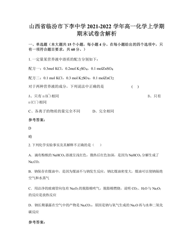 山西省临汾市下李中学2021-2022学年高一化学上学期期末试卷含解析