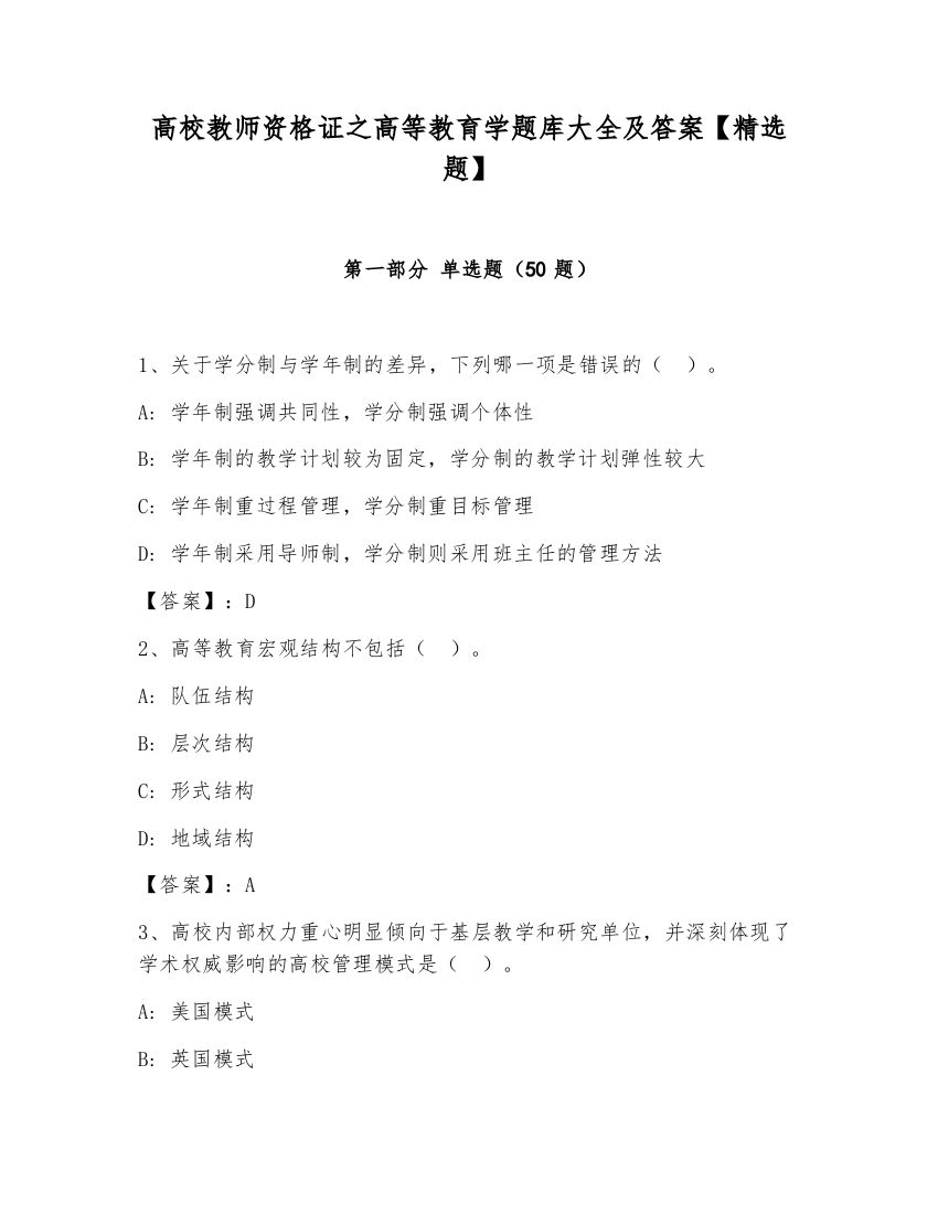 高校教师资格证之高等教育学题库大全及答案【精选题】