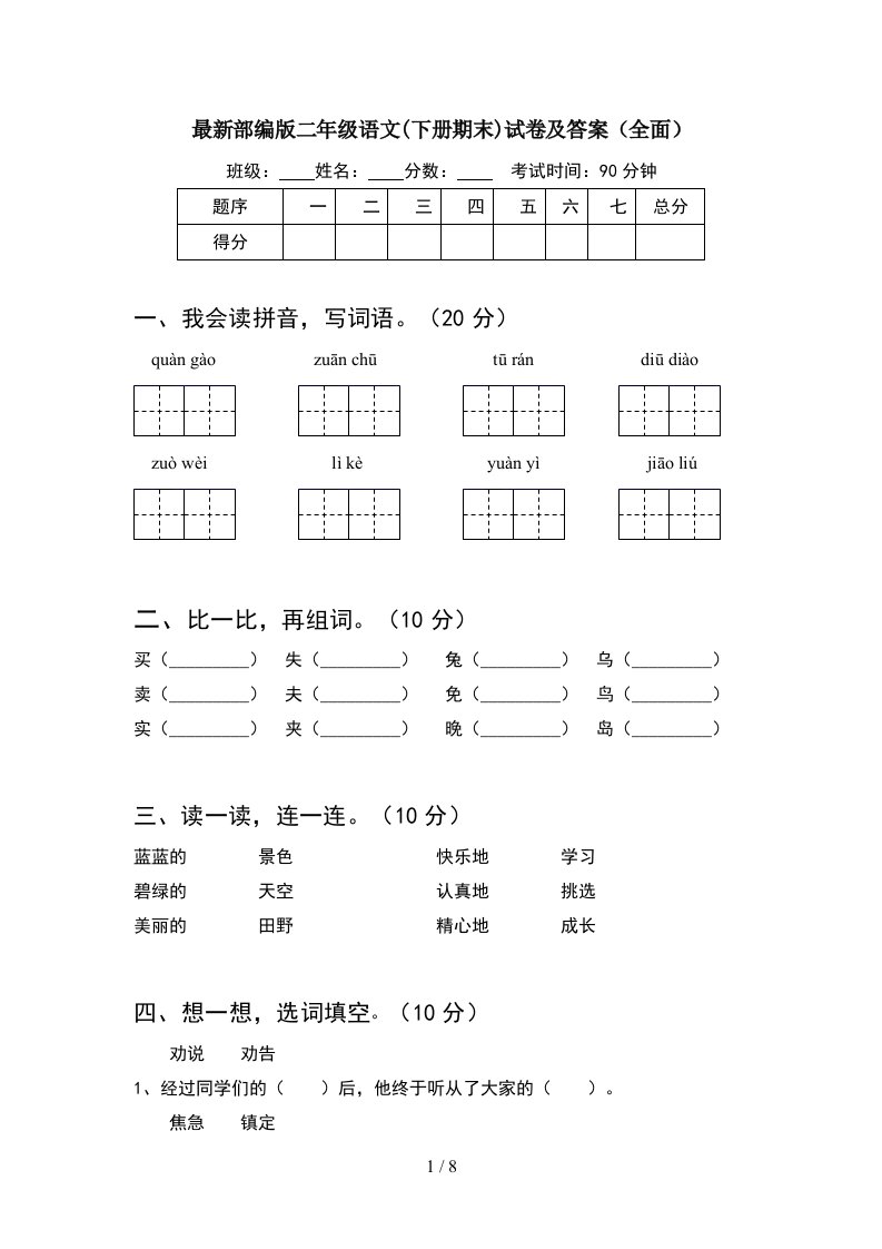 最新部编版二年级语文下册期末试卷及答案全面2套