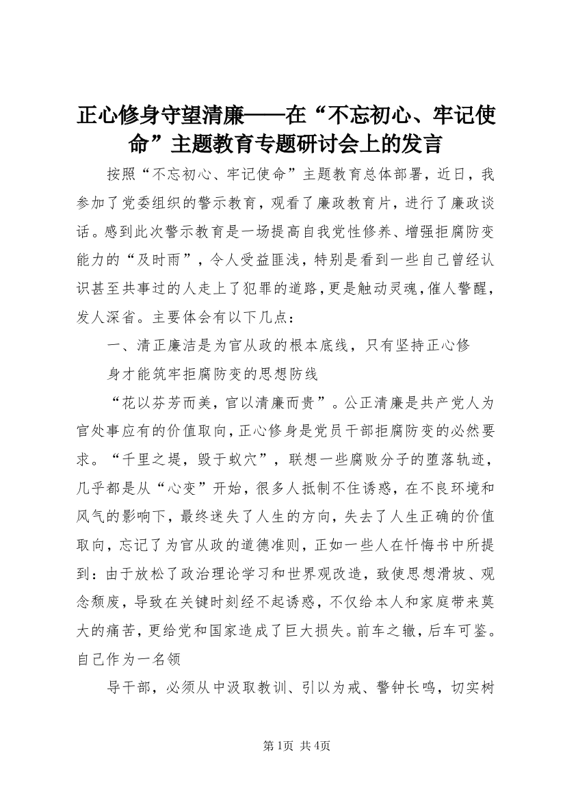 正心修身守望清廉——在“不忘初心、牢记使命”主题教育专题研讨会上的发言