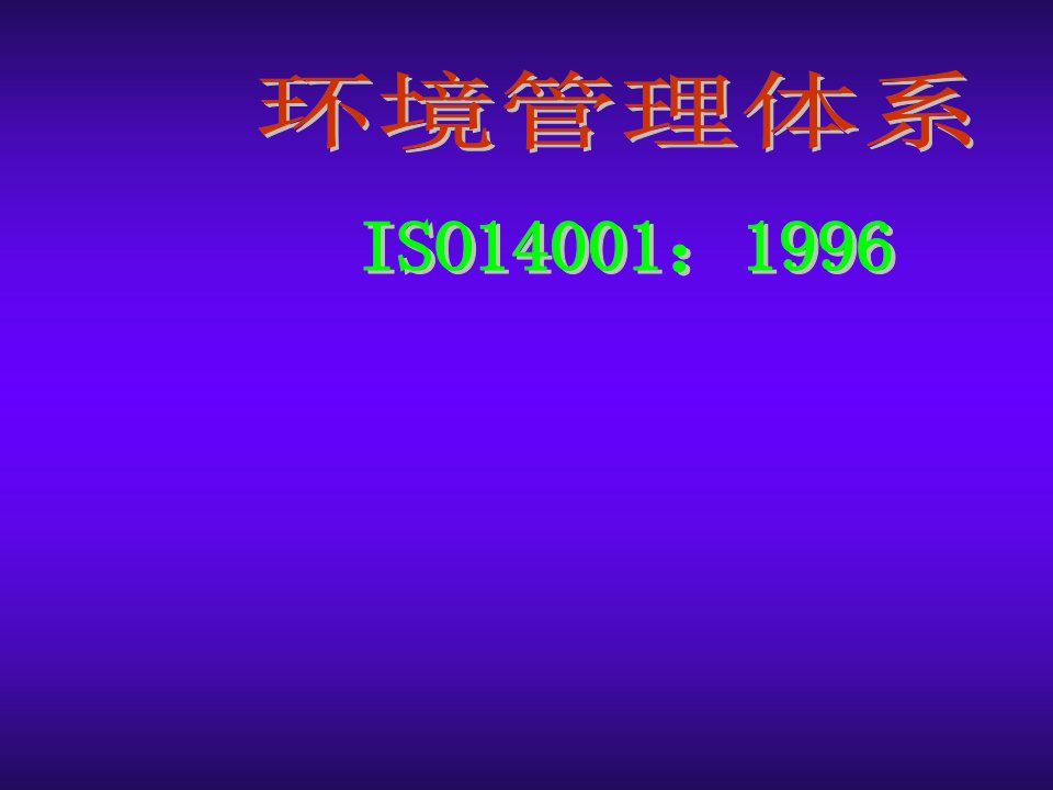 ISO14001：9000环境管理休系