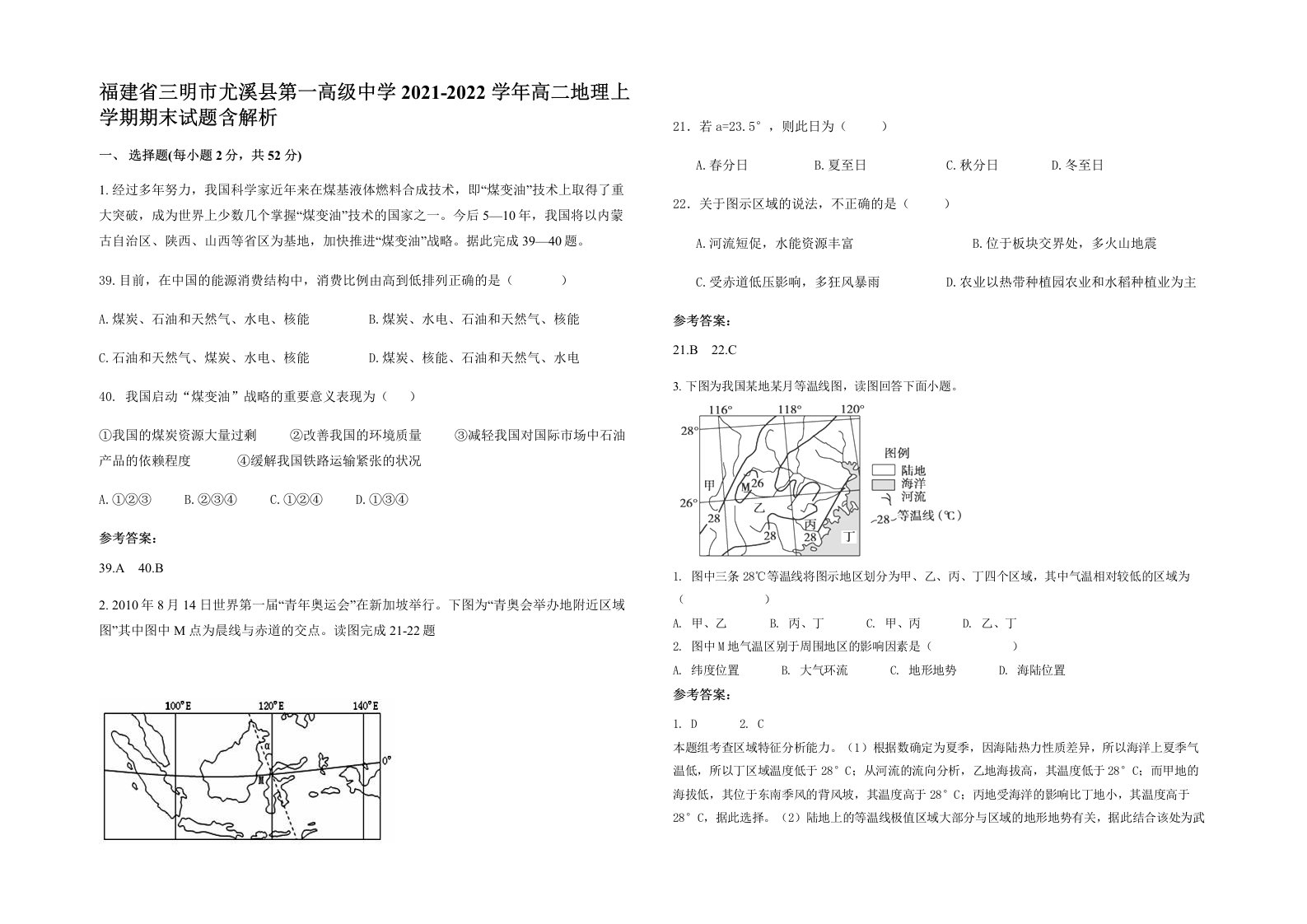 福建省三明市尤溪县第一高级中学2021-2022学年高二地理上学期期末试题含解析