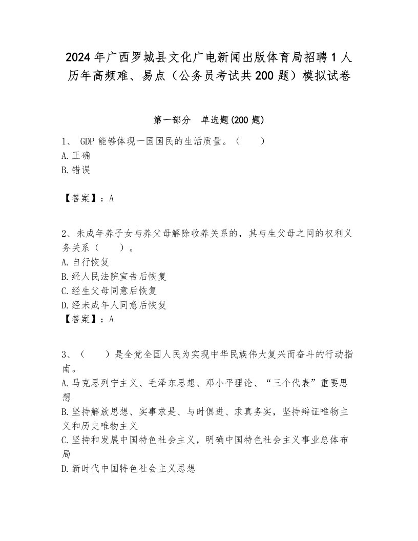 2024年广西罗城县文化广电新闻出版体育局招聘1人历年高频难、易点（公务员考试共200题）模拟试卷审定版