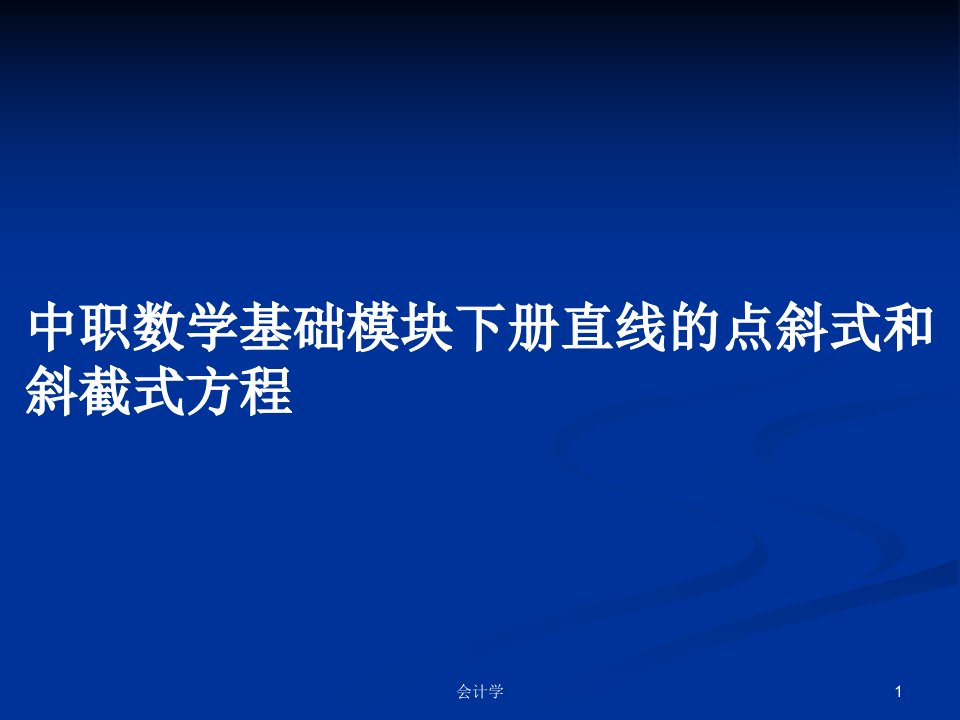 中职数学基础模块下册直线的点斜式和斜截式方程PPT学习教案