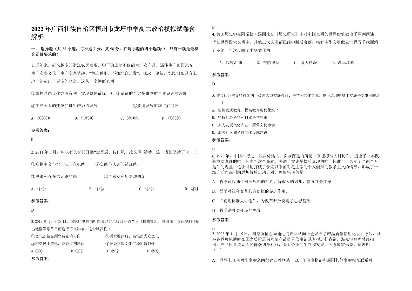 2022年广西壮族自治区梧州市龙圩中学高二政治模拟试卷含解析