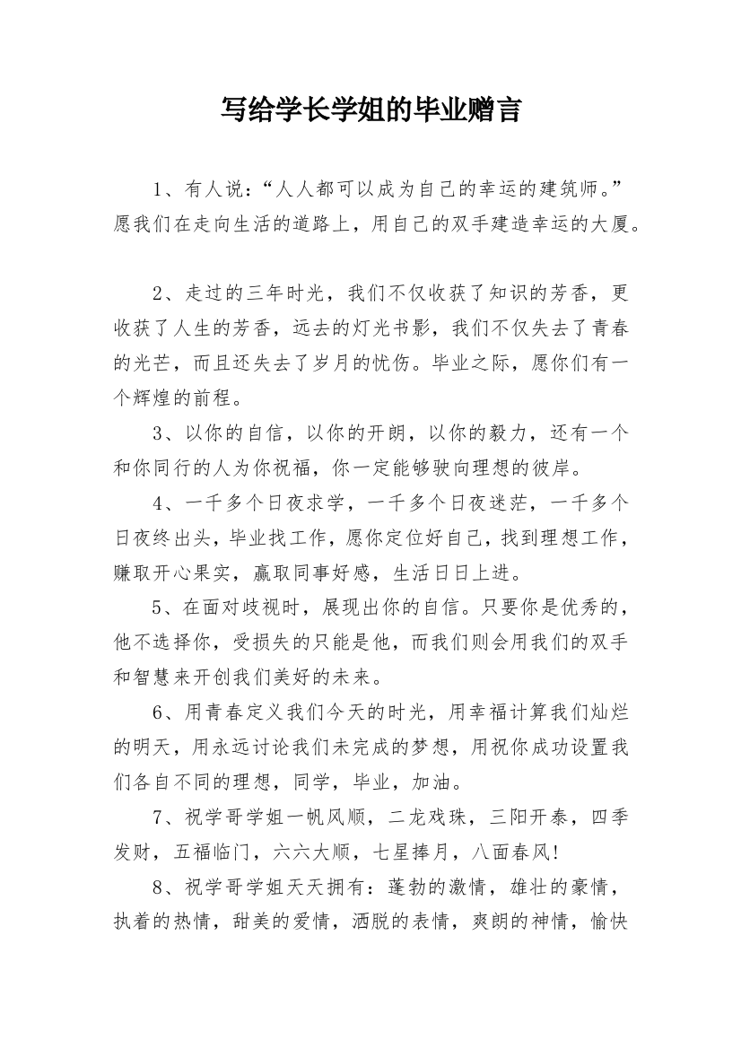 写给学长学姐的毕业赠言