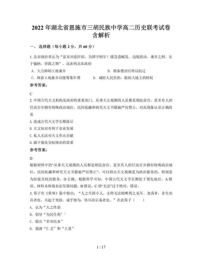 2022年湖北省恩施市三胡民族中学高二历史联考试卷含解析