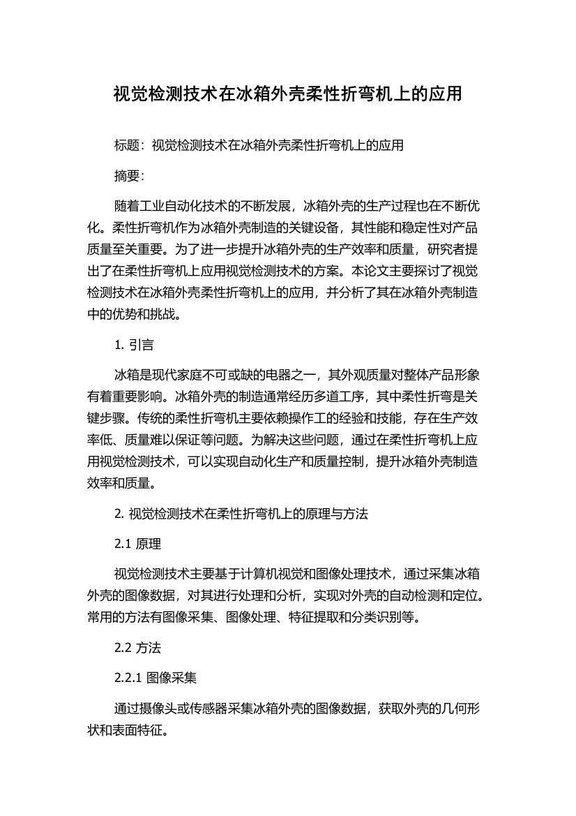 视觉检测技术在冰箱外壳柔性折弯机上的应用