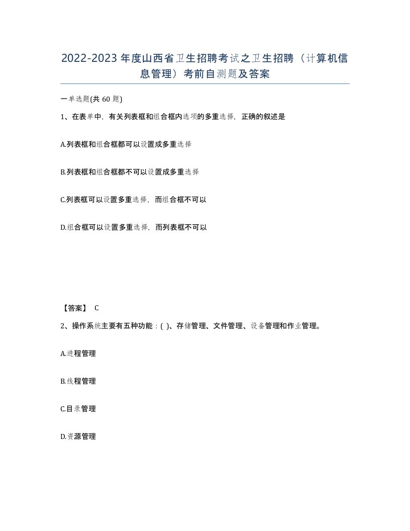 2022-2023年度山西省卫生招聘考试之卫生招聘计算机信息管理考前自测题及答案