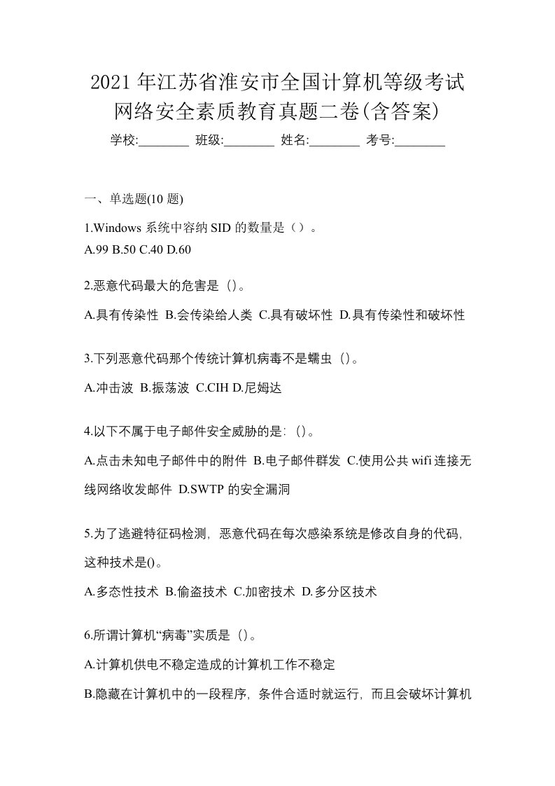 2021年江苏省淮安市全国计算机等级考试网络安全素质教育真题二卷含答案