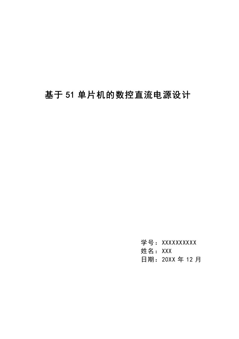 数控加工-课程设计51单片机的数控直流电源设计