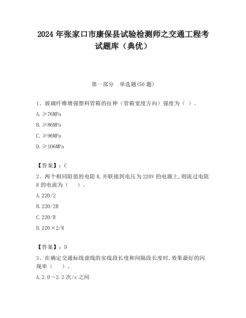 2024年张家口市康保县试验检测师之交通工程考试题库（典优）