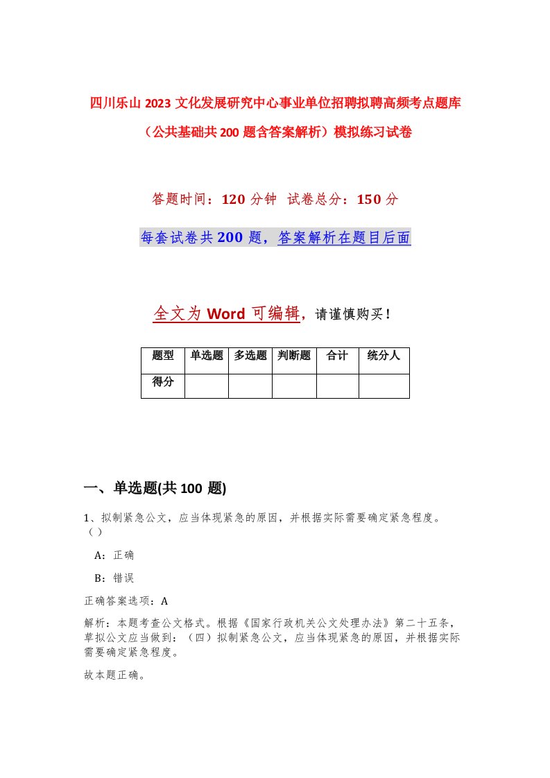 四川乐山2023文化发展研究中心事业单位招聘拟聘高频考点题库公共基础共200题含答案解析模拟练习试卷