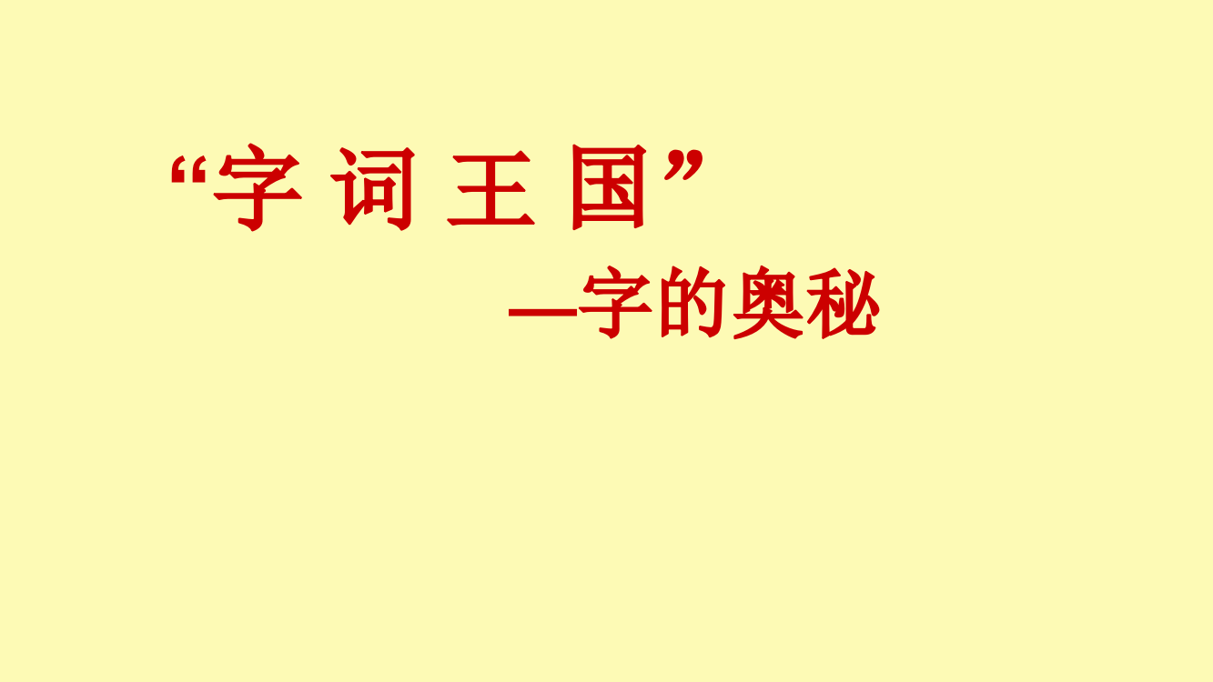 二年级上册字词复习课件