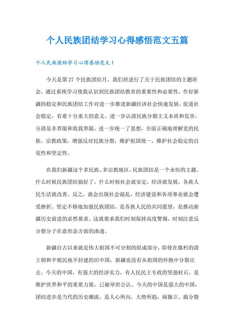 个人民族团结学习心得感悟范文五篇