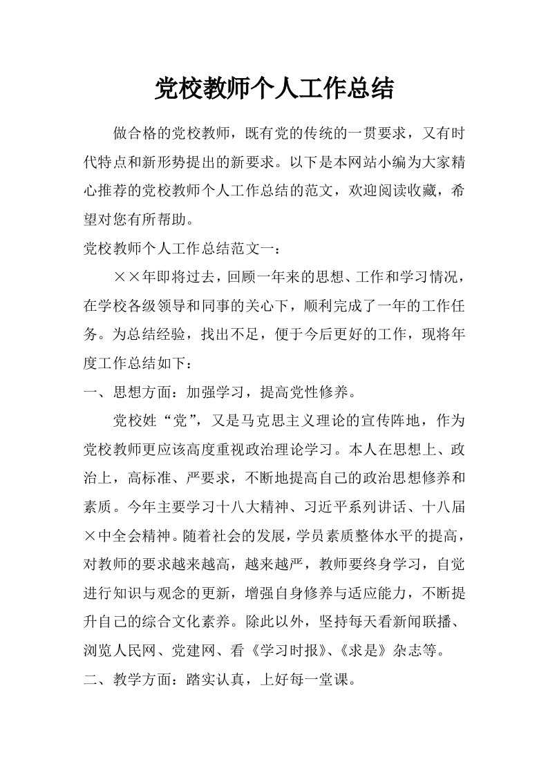 党校教师个人工作总结