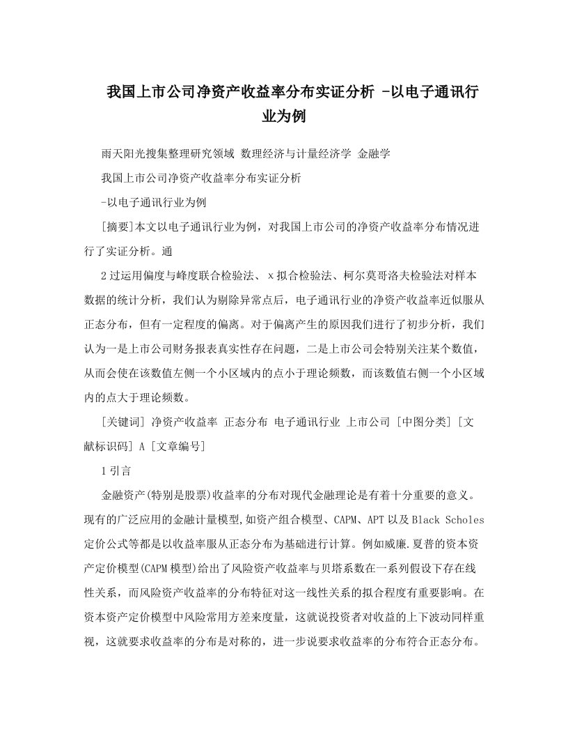 我国上市公司净资产收益率分布实证分析+-以电子通讯行业为例