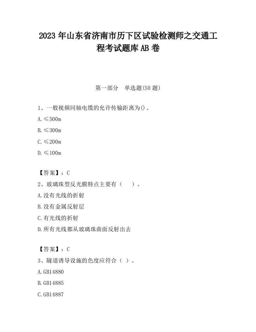 2023年山东省济南市历下区试验检测师之交通工程考试题库AB卷