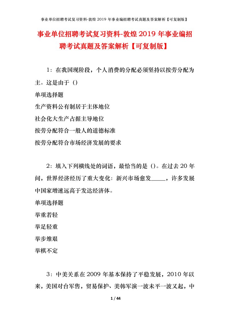 事业单位招聘考试复习资料-敦煌2019年事业编招聘考试真题及答案解析可复制版