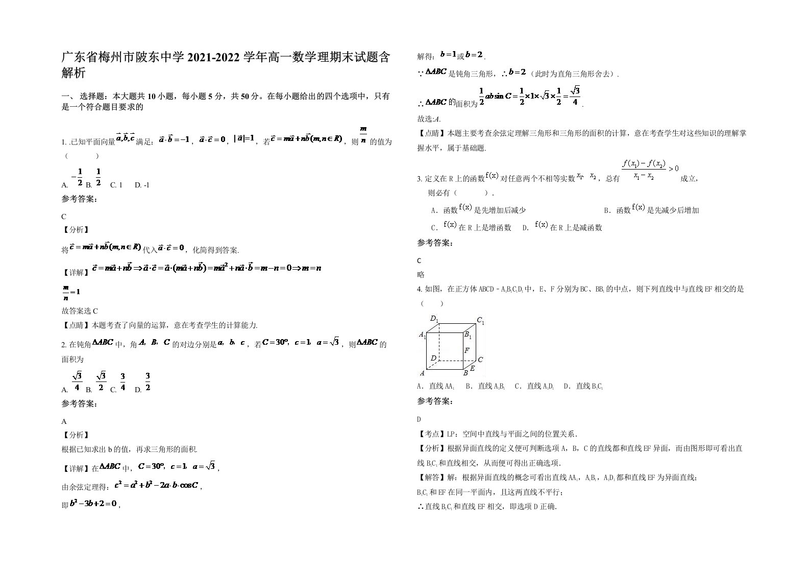 广东省梅州市陂东中学2021-2022学年高一数学理期末试题含解析