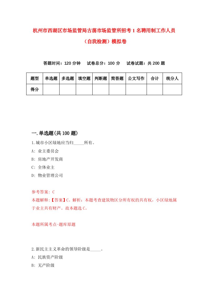 杭州市西湖区市场监管局古荡市场监管所招考1名聘用制工作人员自我检测模拟卷5