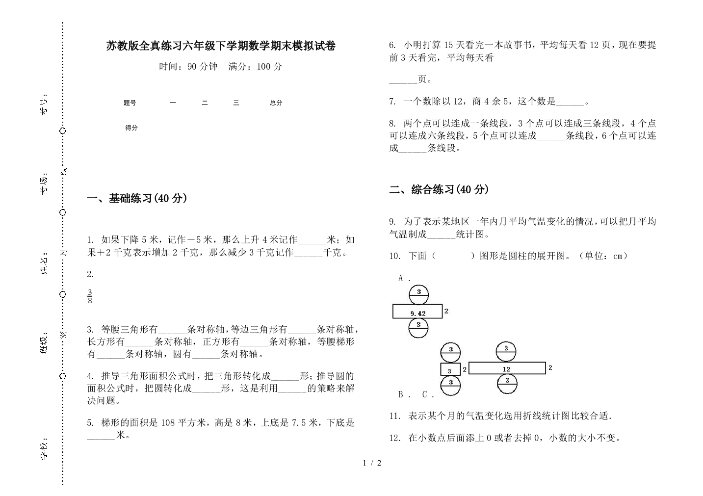 苏教版全真练习六年级下学期数学期末模拟试卷