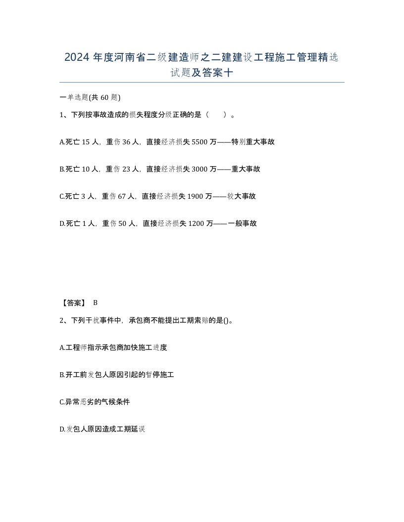 2024年度河南省二级建造师之二建建设工程施工管理试题及答案十