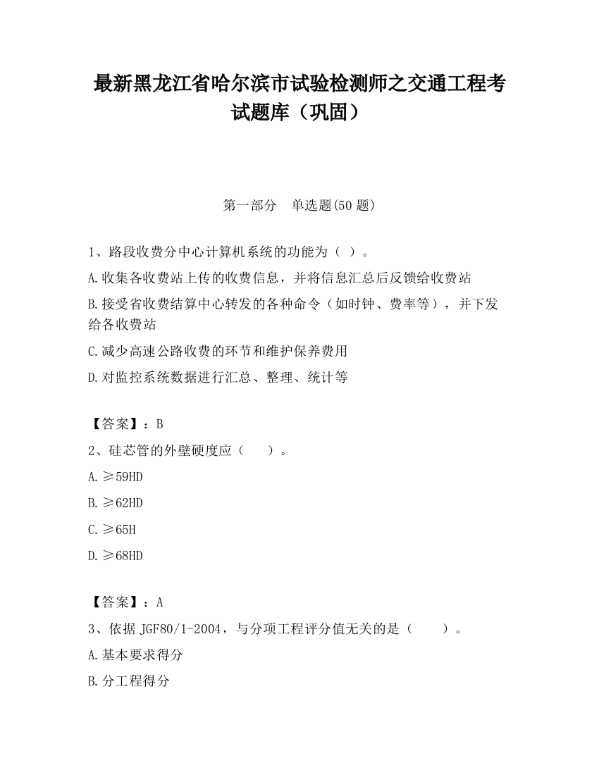 最新黑龙江省哈尔滨市试验检测师之交通工程考试题库（巩固）