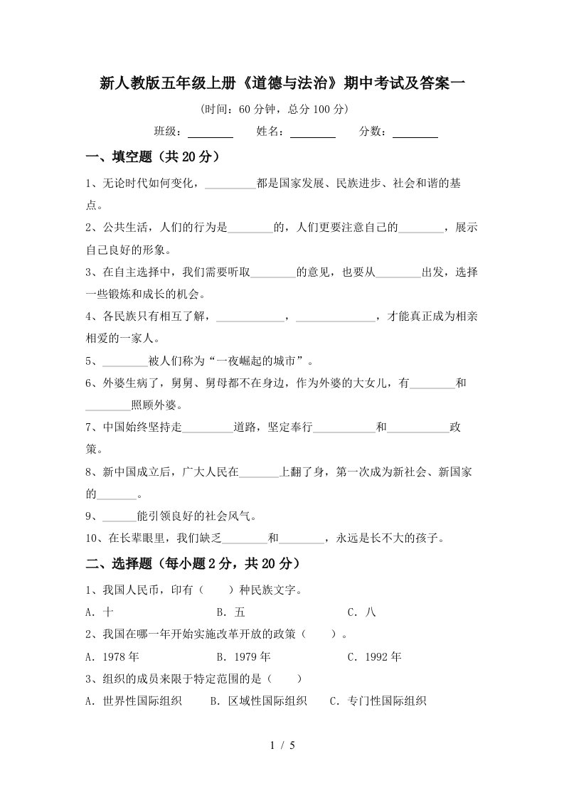 新人教版五年级上册道德与法治期中考试及答案一