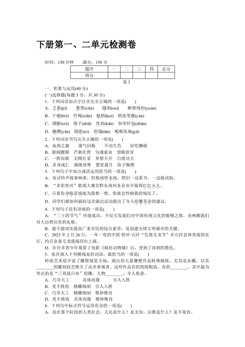 2023年秋九年级语文上册人教版（贵州专版）word版配套试卷：下册第一、二