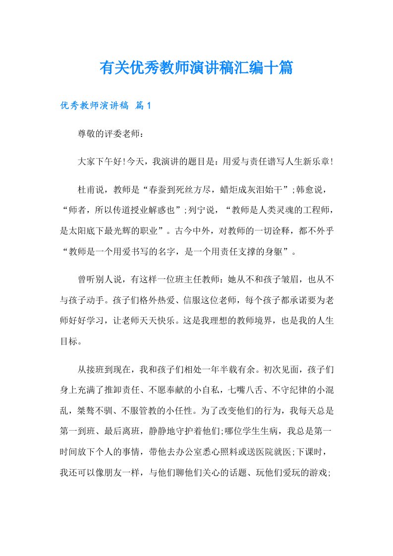 有关优秀教师演讲稿汇编十篇