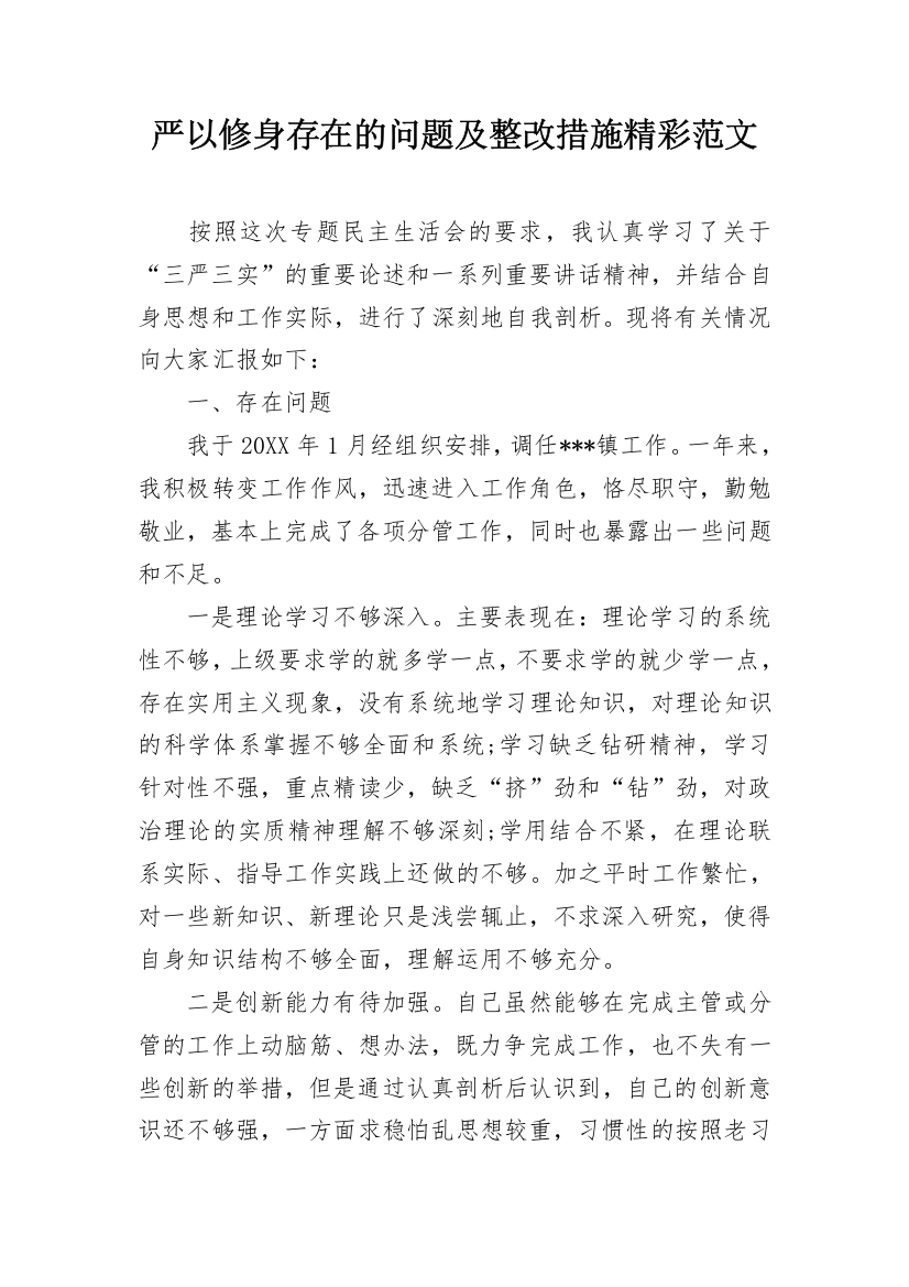 严以修身存在的问题及整改措施精彩范文