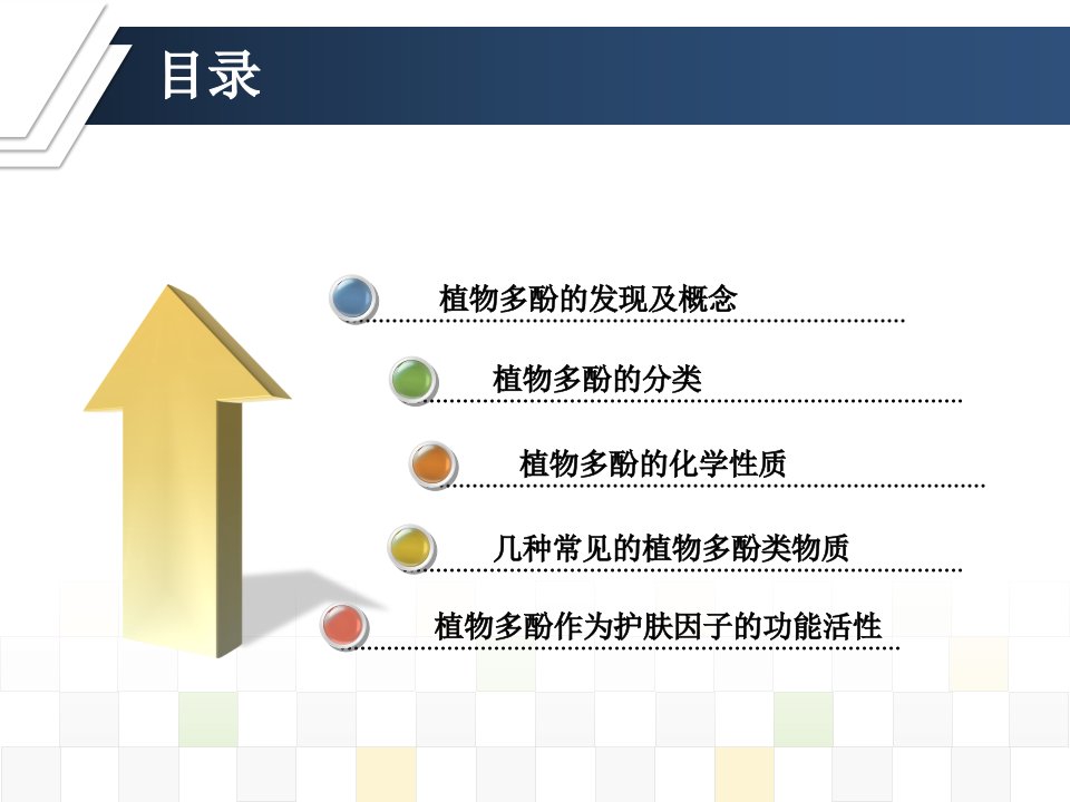 植物多酚教育课件