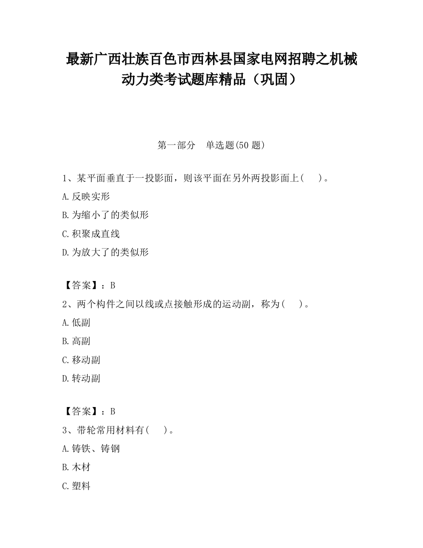 最新广西壮族百色市西林县国家电网招聘之机械动力类考试题库精品（巩固）