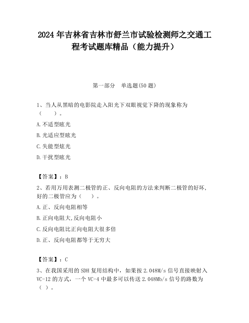 2024年吉林省吉林市舒兰市试验检测师之交通工程考试题库精品（能力提升）