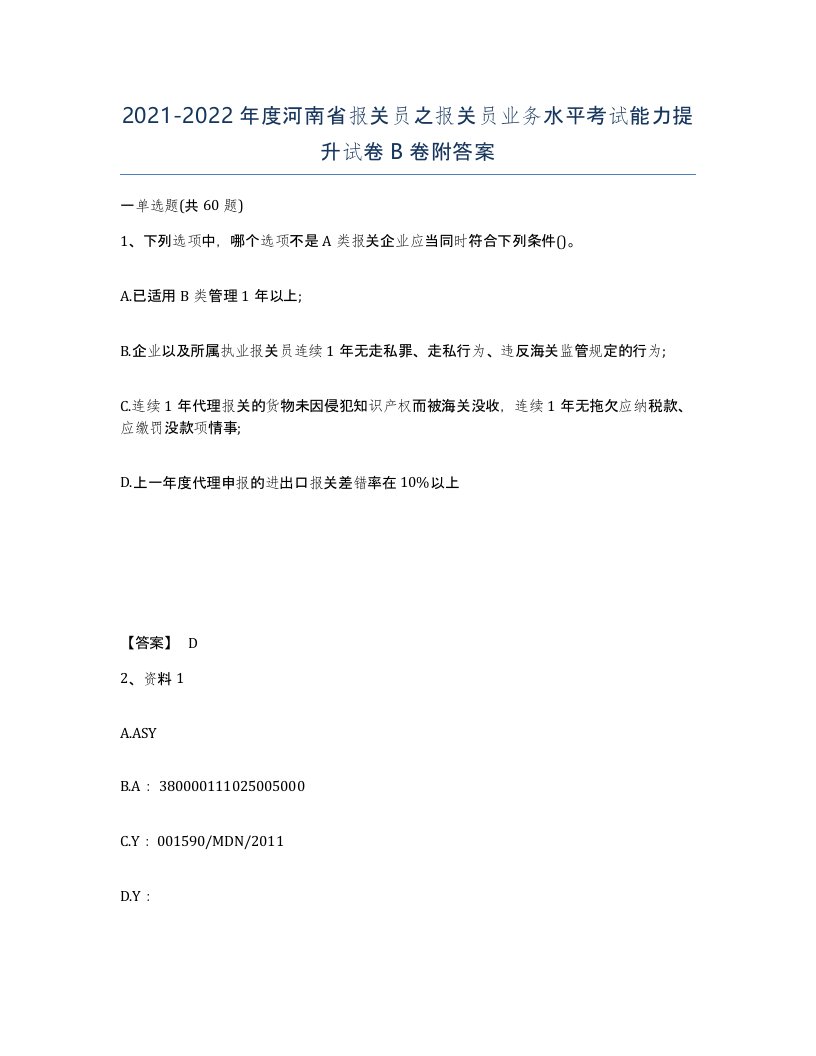 2021-2022年度河南省报关员之报关员业务水平考试能力提升试卷B卷附答案