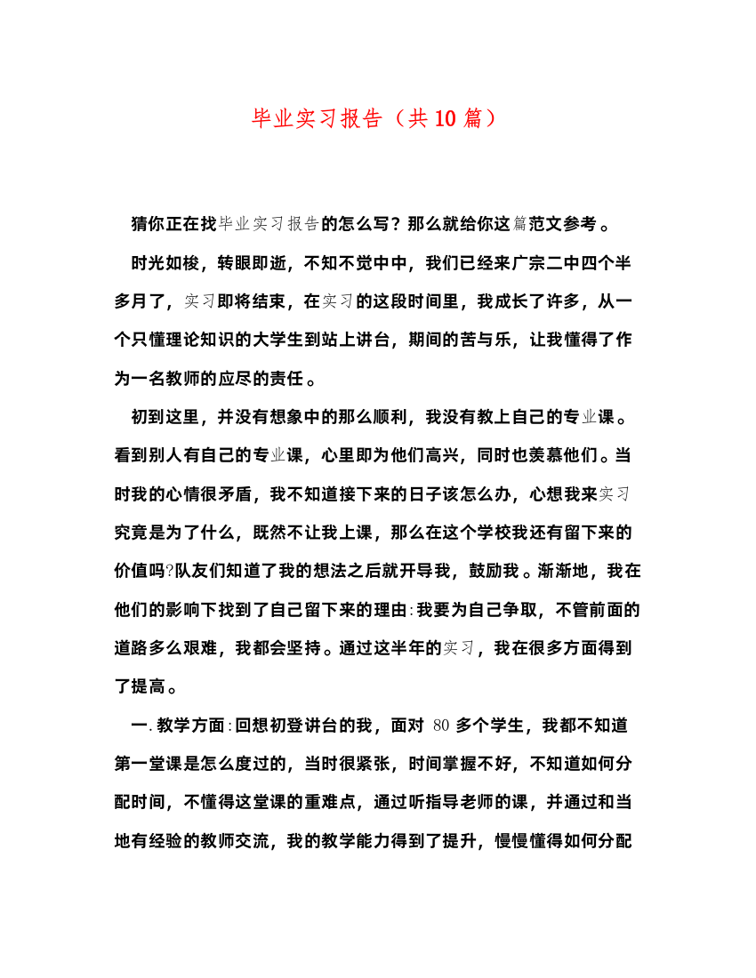 精编毕业实习报告（共10篇）